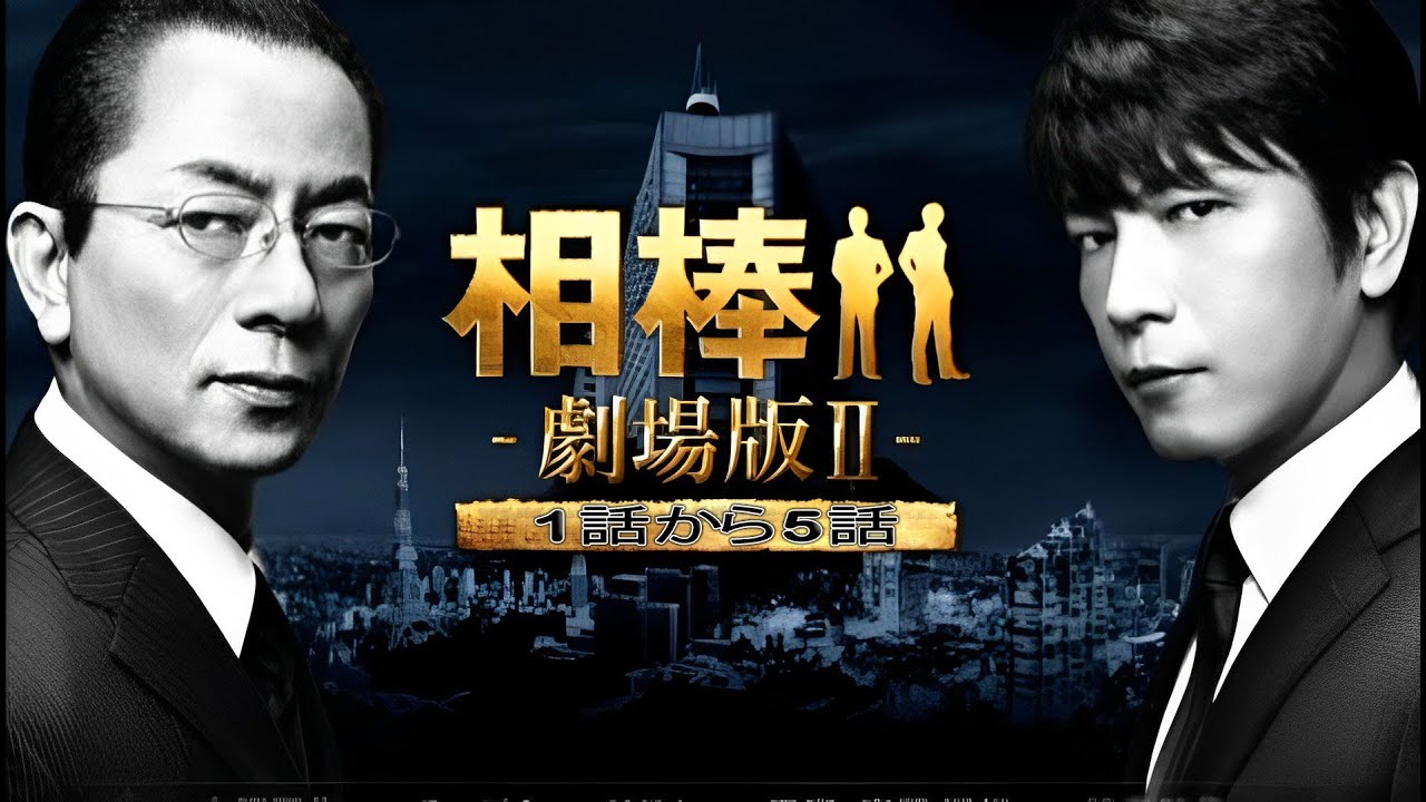 推理ドラマ「相棒」第2部 1話から5話 【人気テレビシリーズ】・『最も完全な標準バージョン』・ 💥 🅷🅾🆃 ✅ Episodes 1 – 5 FULL HD