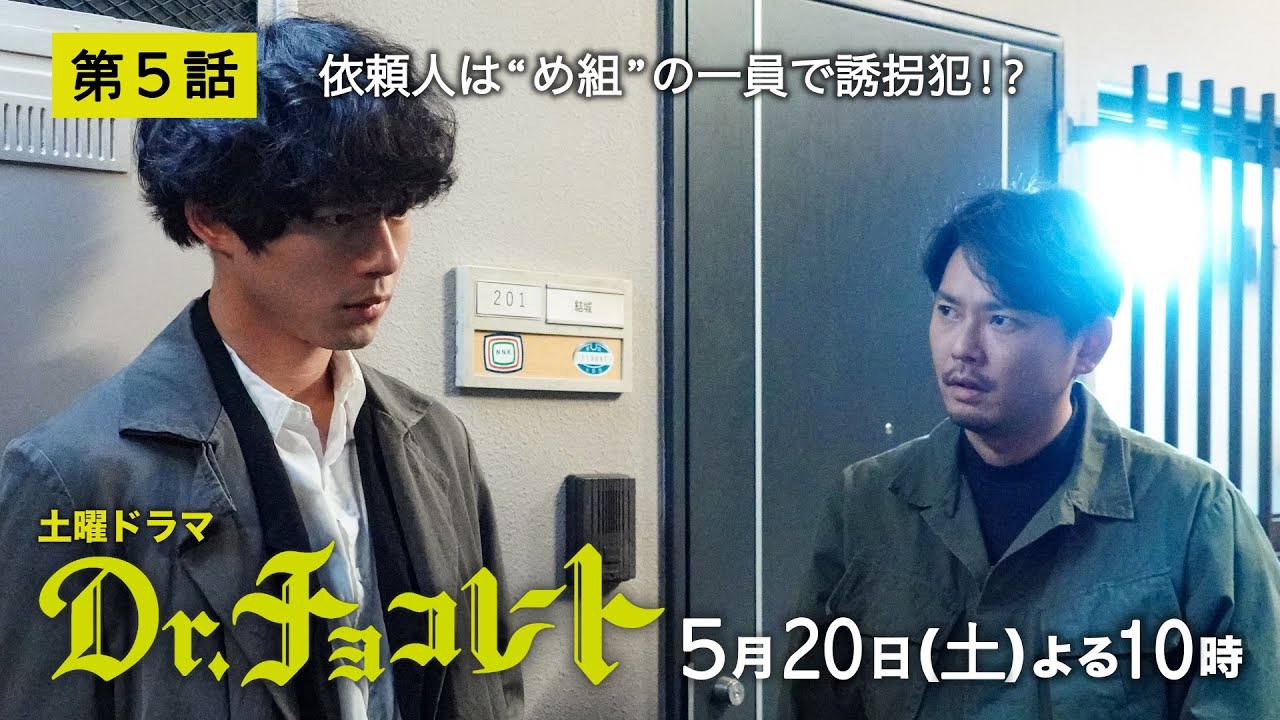 『Dr.チョコレート』第5話予告60秒5月20日土曜よる10時放送!!