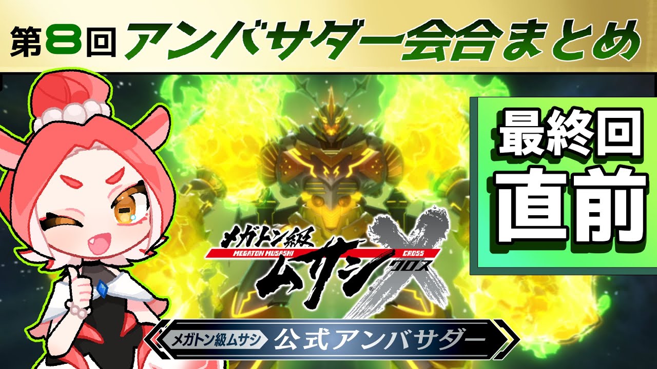 【メガトン級ムサシX(クロス)】第8回アンバサダー会合まとめ!アニメ最終回/秘密のサイト/ワイアード/超弩級ヨシツネ/クロスセーブ/アンバサダー任期など!【最新情報】