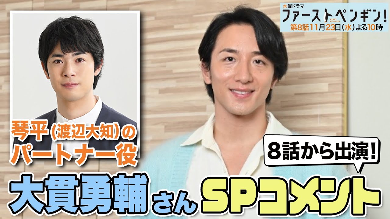水曜ドラマ「ファーストペンギン!」🐧第8話から登場!大貫勇輔が琴平(渡辺大知)のパートナー役で出演!SPコメント!