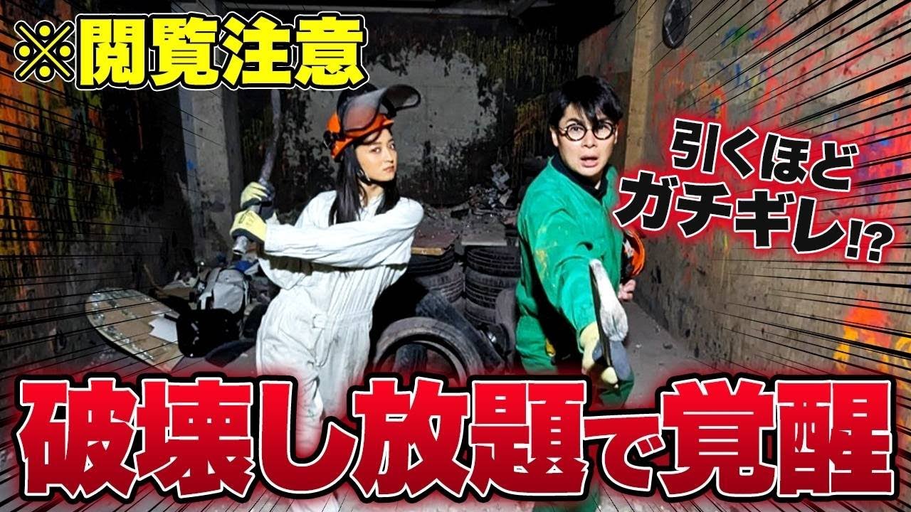 【ブチギレ!?】みちょぱと吉村がなんでも壊していい部屋で大暴れし覚醒w