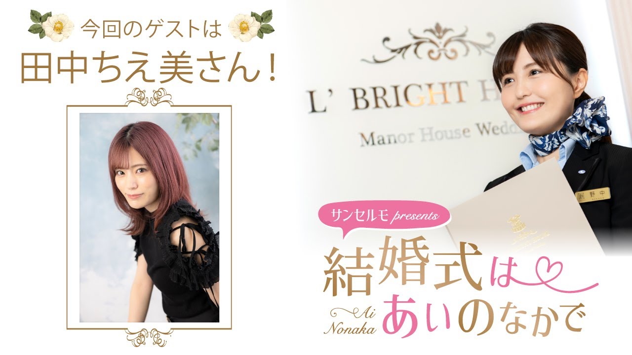 【ゲスト:田中ちえ美さん】結婚式は あいのなかで【#215】