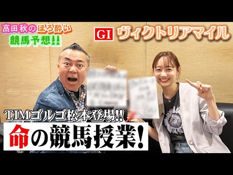 【ゴルゴ松本さんと競馬大予想!!】ヴィクトリアマイル(G1)| 高田秋のほろよい気分