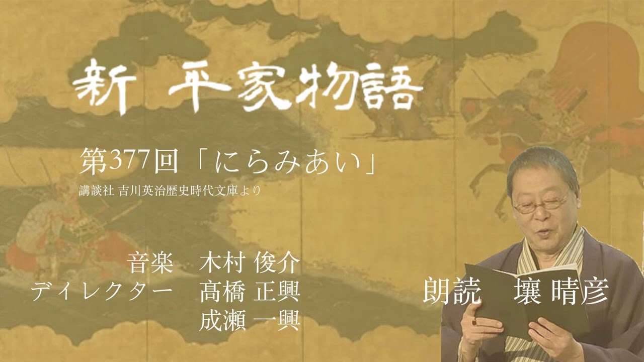 「新・平家物語」(朗読:壤晴彦)第377回『にらみあい』