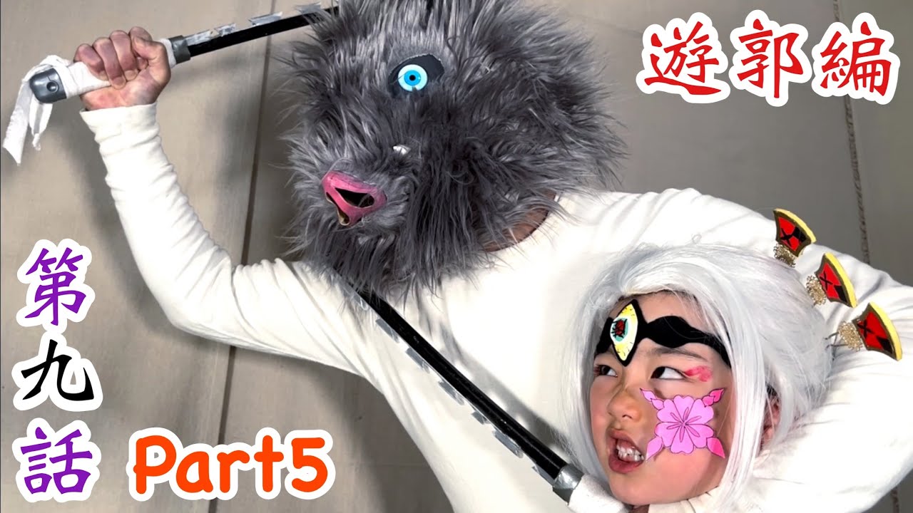 【鬼滅の刃】アニメ遊郭編 第9話Part5!伊之助が堕姫の首を持って逃げ回るシーンの再現パロディに挑戦!【きめつのやいば】【Demon Slayer】Parody【Kimetsu no Yaiba】