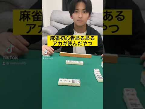 【麻雀初心者あるある】アカギ読んだやつ #shorts