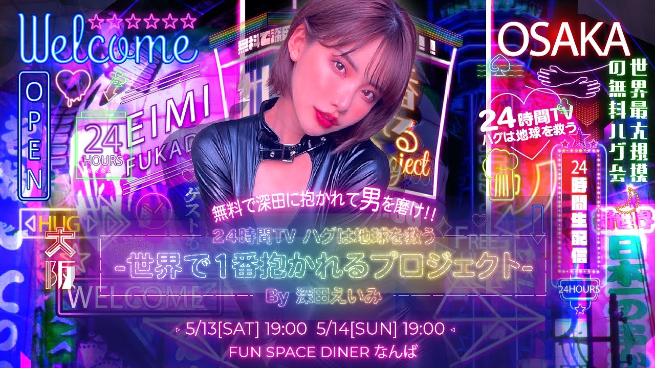 【24時間TV ハグは地球を救う-世界で1番抱かれるプロジェクトin大阪-by深田えいみ】後半