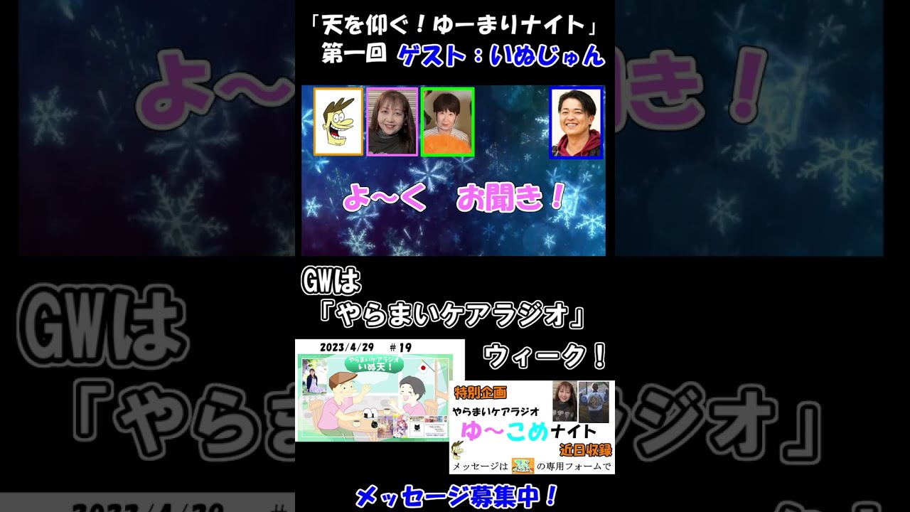 #1-② やらまいケアラジオ「天を仰ぐ!ゆ~まりナイト!」ゲスト:いぬじゅん様(空豆ケアプランセンター) #shorts