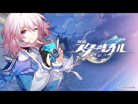 【崩壊:スターレイル】三月なのか キャラクターPV 『ハイ、 チーズ!』