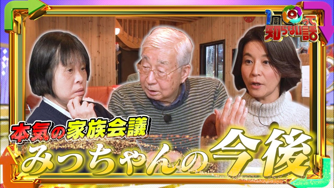 【1周回って知らない話公式名場面集】#7 家族で考える姉みっちゃんの今後 父が放った強烈な一言!