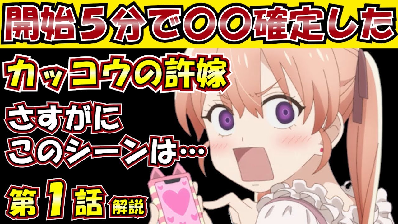 【王道ラブコメ】見るべきか? カッコウの許嫁 第1話 見どころ 解説 レビュー まとめ 2022春アニメ おすすめアニメ