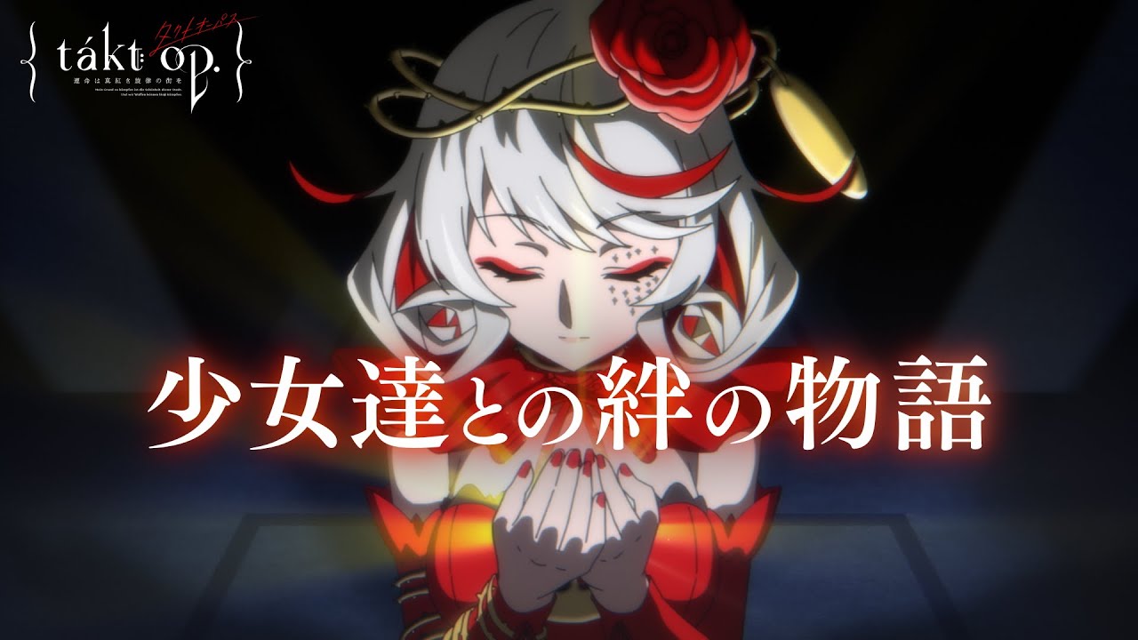 『takt op.(タクトオーパス) 運命は真紅き旋律の街を』ファイナルトレーラー