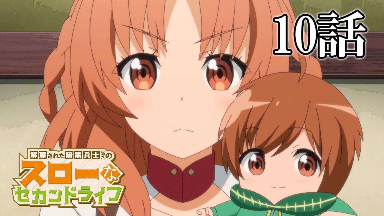 【10話】解雇された暗黒兵士(30代)のスローなセカンドライフ 2023年5月18日(木)まで 7~12話 期間限定イッキ見!【公式アニメ全話】