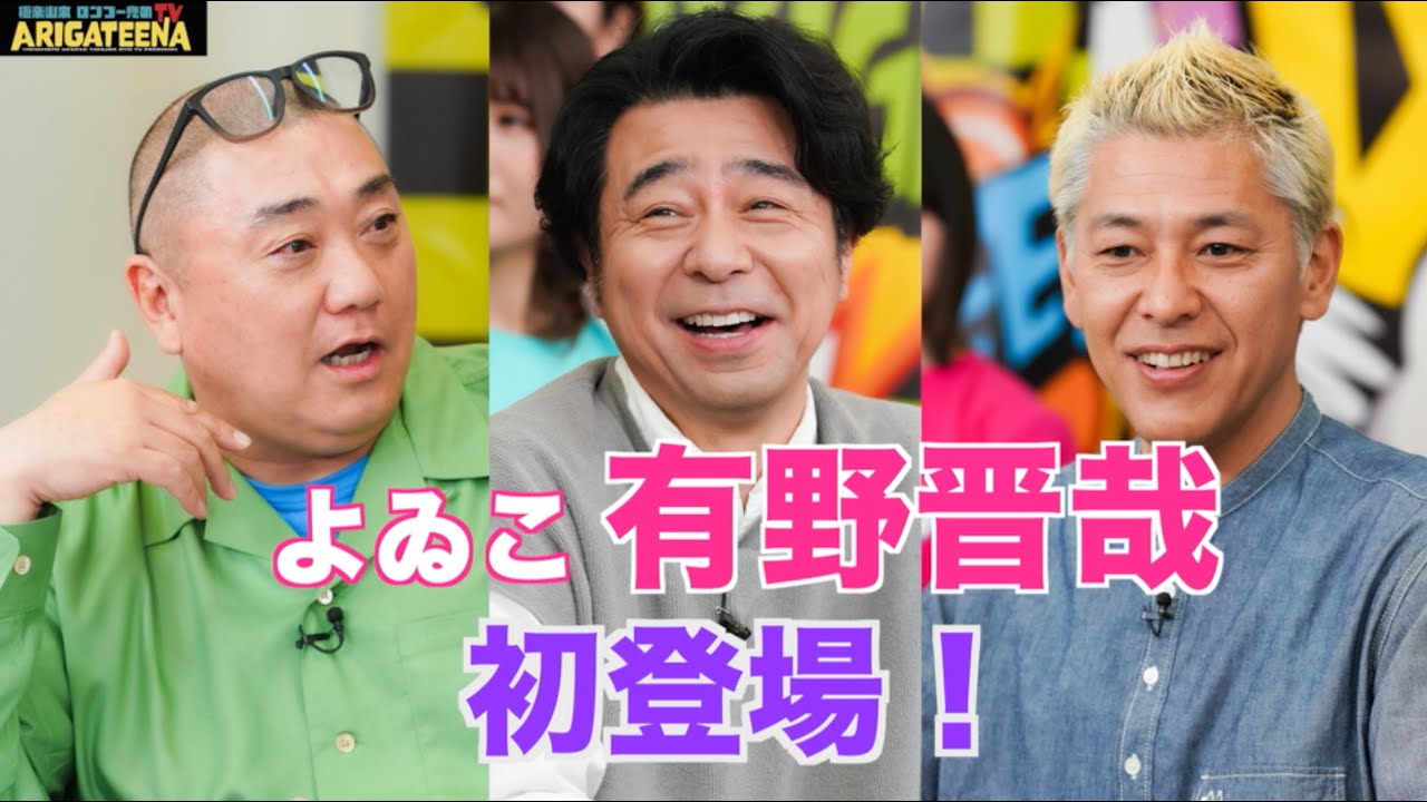 極楽山本・ロンブー亮のARIGATEENA TV #132