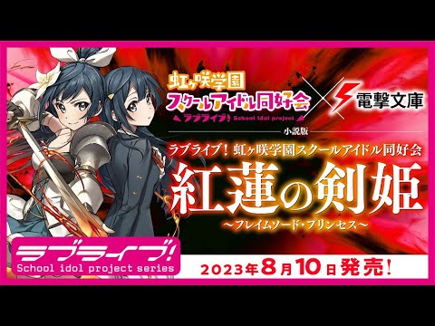 《特報》電撃文庫と虹ヶ咲学園スクールアイドル同好会が夢のコラボ!『紅蓮の剣姫~フレイムソード・プリンセス~』