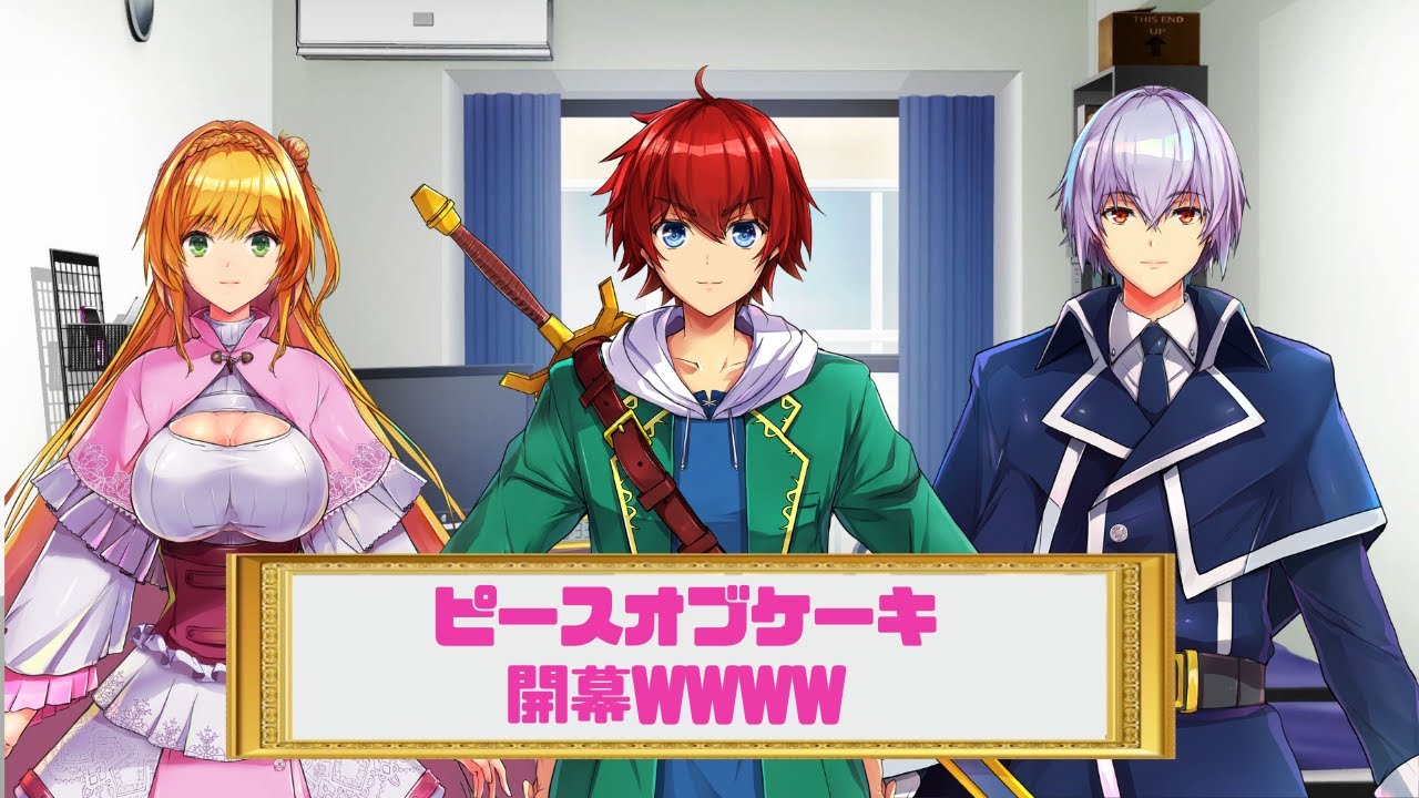 ピースオブケーキ開幕WWWW