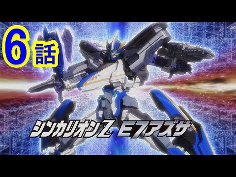 【テレビアニメ『新幹線変形ロボ シンカリオンZ』】第6話「振り抜け!友情のコウデンアツアックス!!」
