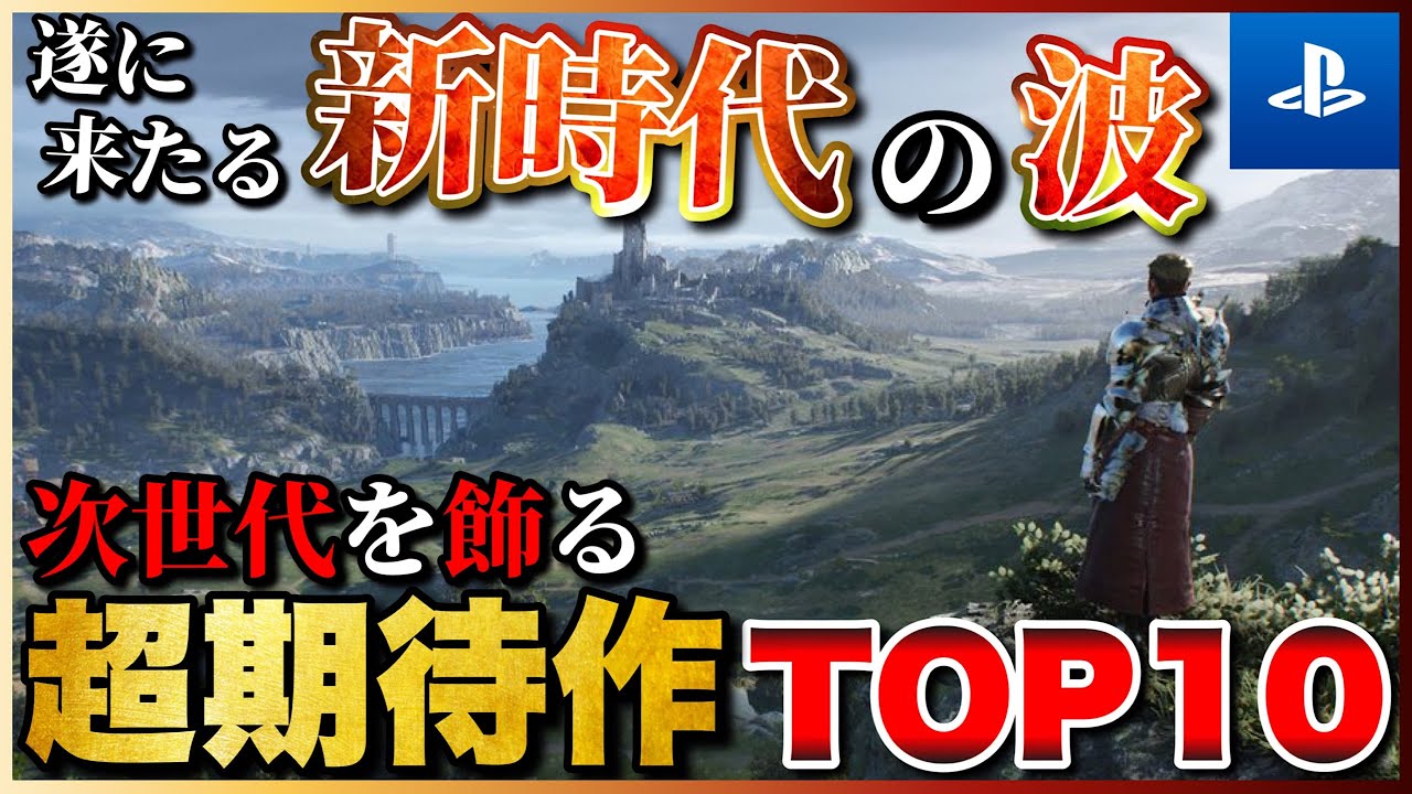 【PS5/PS4最新作】次世代を飾る!期待作ランキングTOP10【おすすめゲーム紹介】