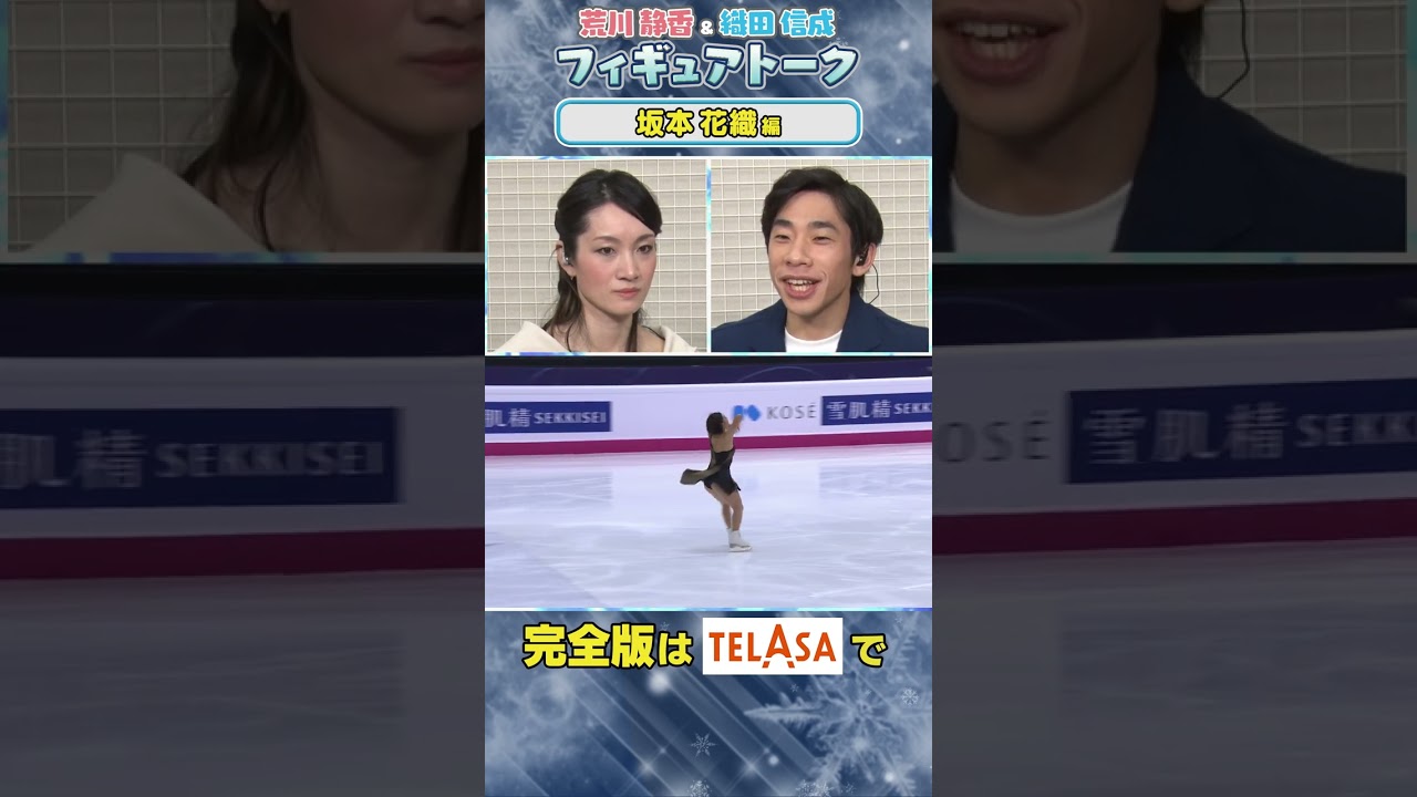 「荒川静香&織田信成 フィギュアトーク 坂本花織編」TELASAで配信!#Shorts