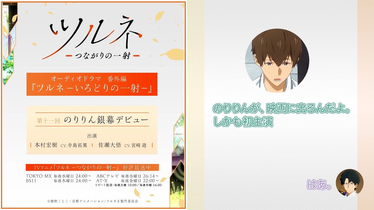 『ツルネ -つながりの一射-』番外編【オーディオドラマ】ツルネ -いろどりの一射-《第十一回》「のりりん銀幕デビュー」