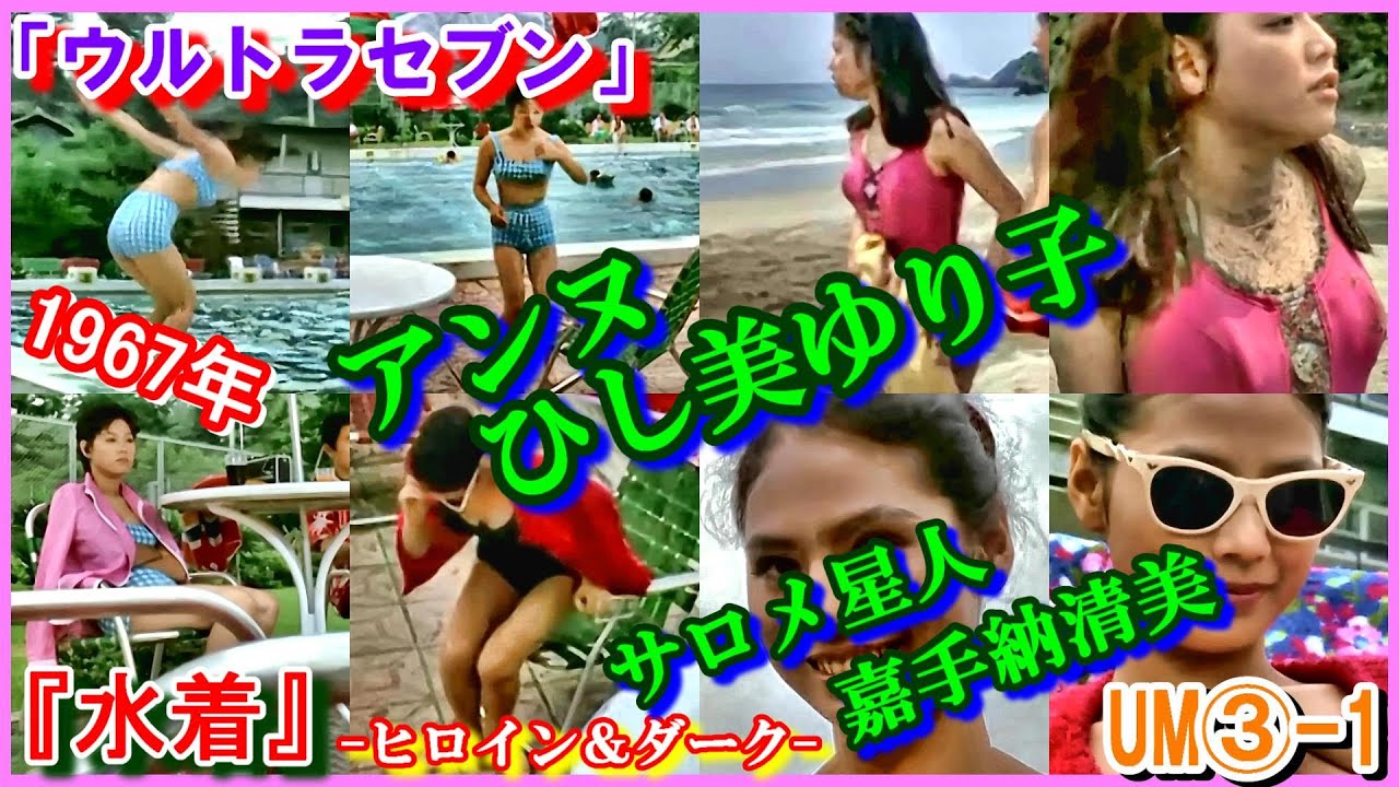 UM③-1 ヒロインの魅力『水着』「ウルトラセブン」 アンヌ ひし美ゆり子(菱見百合子) 1967年 サロメ星人 嘉手納清美 Ultraseven