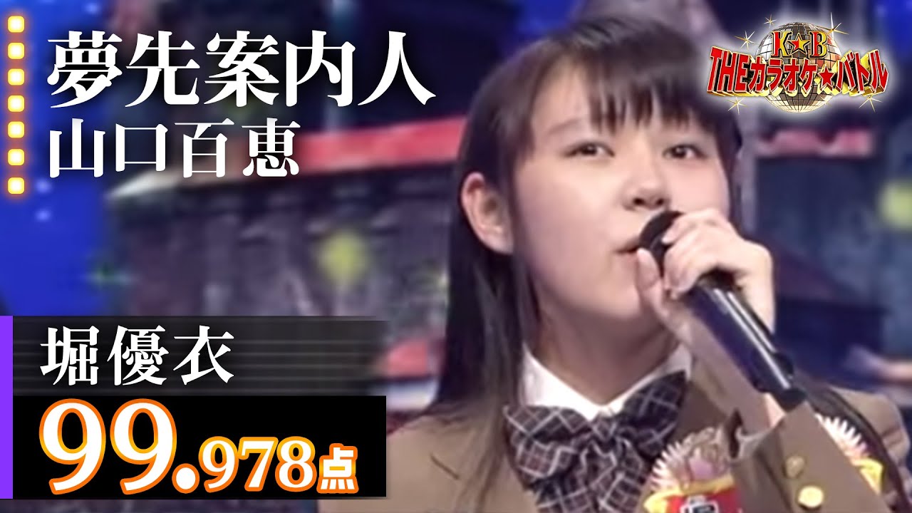 【カラオケバトル公式】堀優衣 夢先案内人/2016.6.22 OA(テレビ未公開部分含むフルバージョン動画)