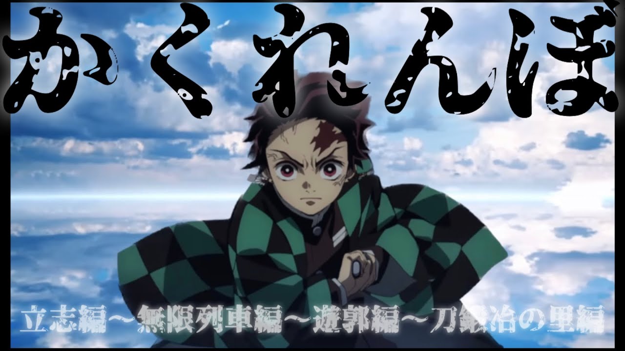 MADかくれんぼ ⭐︎鬼滅の刃 立志編〜無限列車編〜遊郭編〜刀鍛冶の里編+呼吸mix⭐︎
