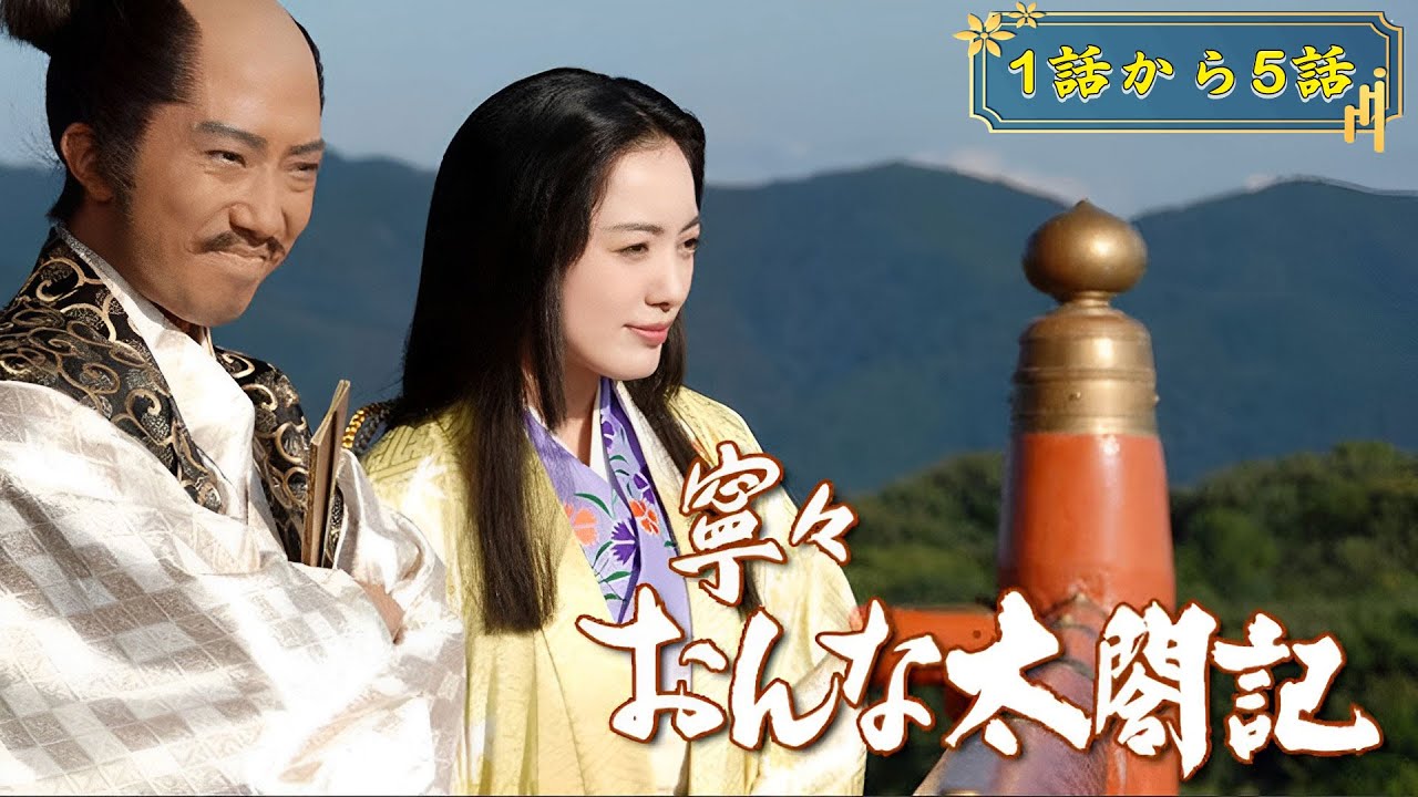 大河ドラマ「おんな太閤記」1話から5話 【人気テレビシリーズ】・『最も完全な標準バージョン』・ 💥 🅷🅾🆃 ✅Onna Taikoki Episodes 1 – 5 FULL HD