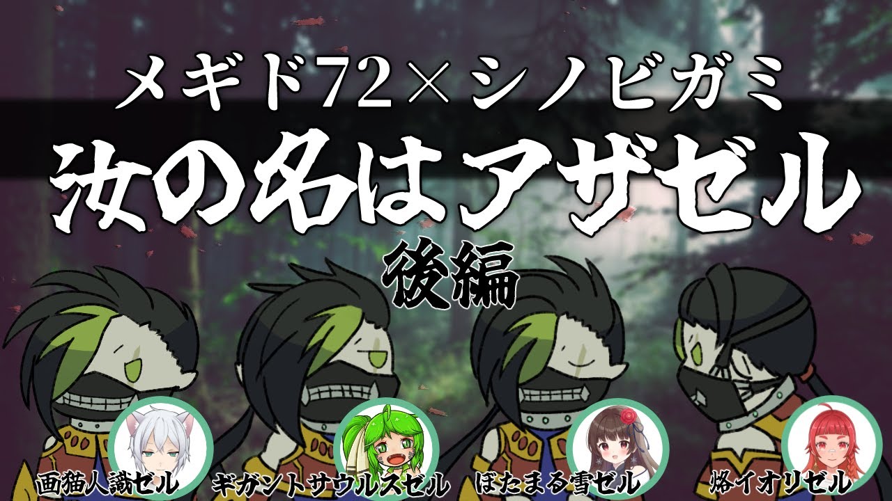 【メギド72×シノビガミ】汝の名はアザゼル後編【PL:画猫人識、バーチャルギガントサウルスちゃん、ぼたまる雪、烙イオリ/GM:渚兎さぎな】