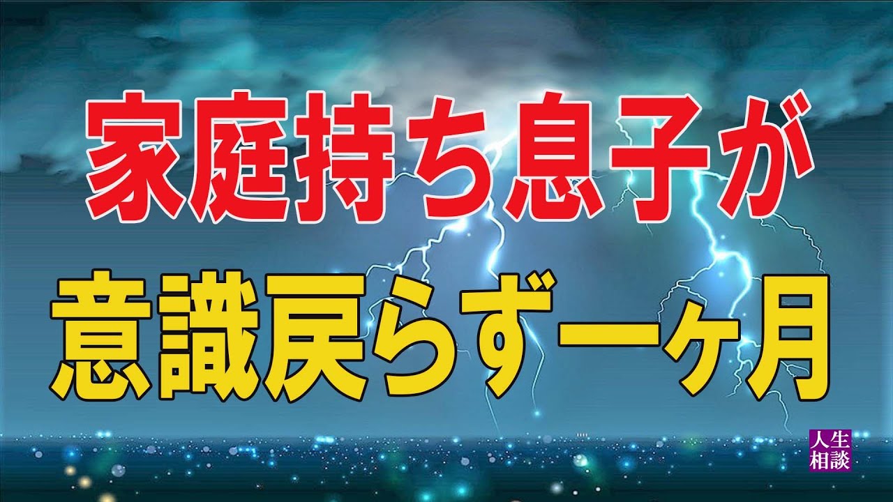 人生相談 家庭持ち息子が意識戻らず一ヶ月。頼られ偏った負荷に想いやり削られる70歳