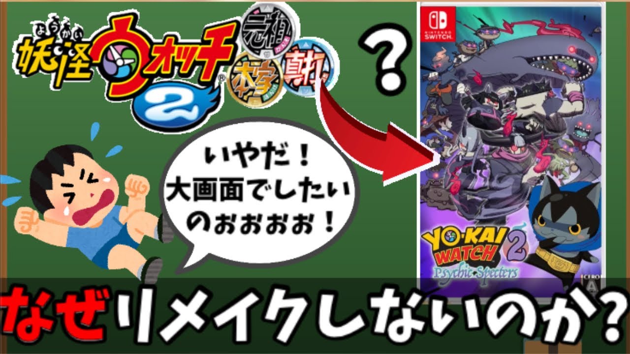 【疑問】なぜ”妖怪ウォッチ2″は未だにリメイクされないのか?【妖怪ウォッチ】【ゆっくり実況】