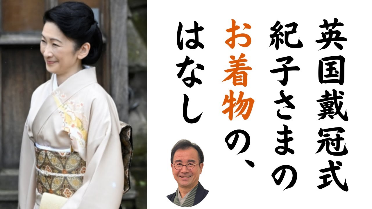 【祝・秋篠宮ご夫妻 戴冠式ご参列 】秋篠宮皇嗣妃(こうしひ)殿下 紀子さまがお着物姿でご参列。創業107年の着物専門家が、謹んでお着物を解説いたします。 @着物923