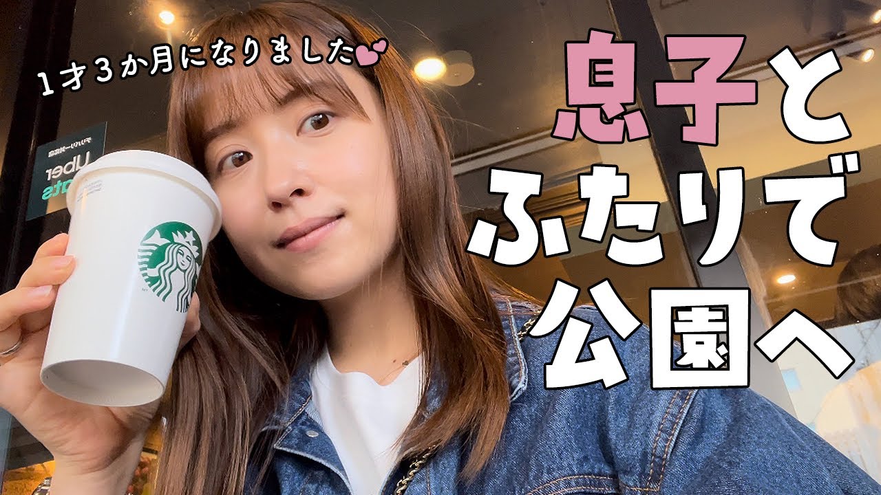 衛藤美彩の日常VLOG♡1歳3ヶ月の息子と公園デート【子育て】