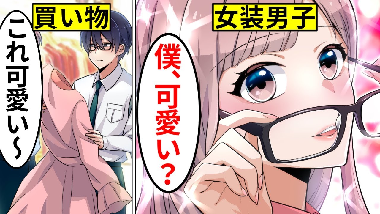 【アニメ】地味なインキャが女装をしたらどうなるのか…!【漫画動画】【ギャルすぎ!】