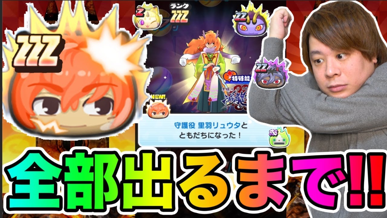 ぷにぷに「超奇跡を見逃すな‥!!!!」ZZZ守護役リュウタなど全部出るまで滅龍士ガシャ!!【妖怪ウォッチぷにぷに】 Yo-kai Watch part1501とーまゲーム