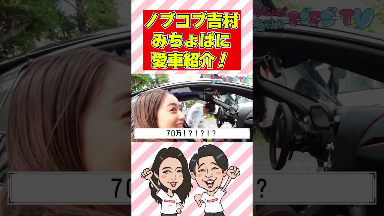 【愛車紹介】ノブコブ吉村のマクラーレンにみちょぱが乗ってみた<マブマブTV>#shorts
