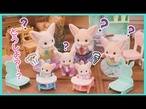 【シルバニア】お気に入りのイスはどれ!?〈公式〉