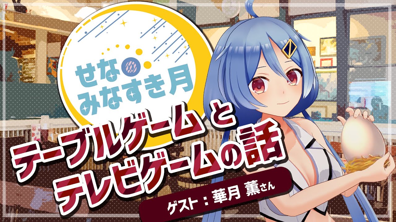 【せなすき】テーブルゲーム と テレビゲームの話【#02】