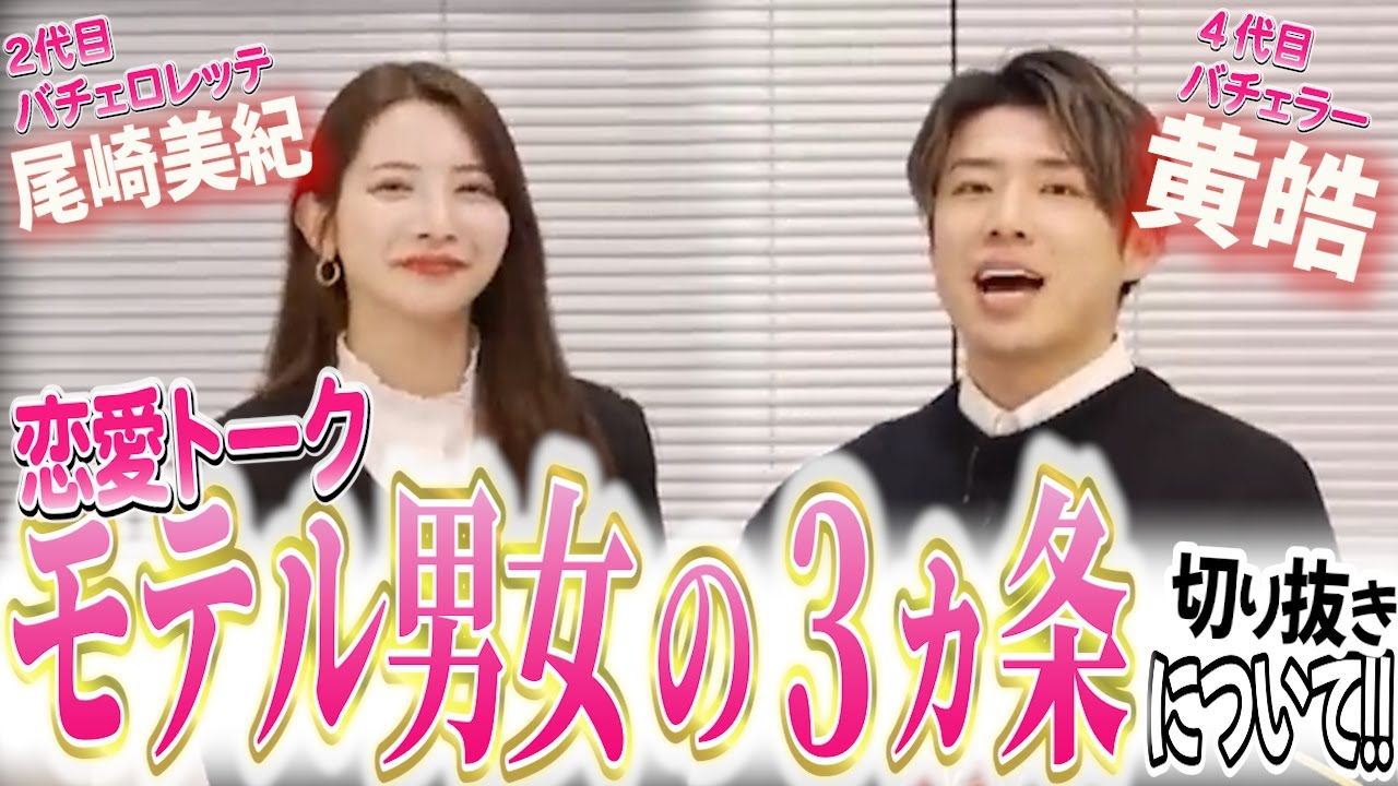 2代目バチェロレッテ尾崎美紀と恋愛トーク?!モテル男女の3ヵ条について?!【バチェラー黄皓切り抜き】