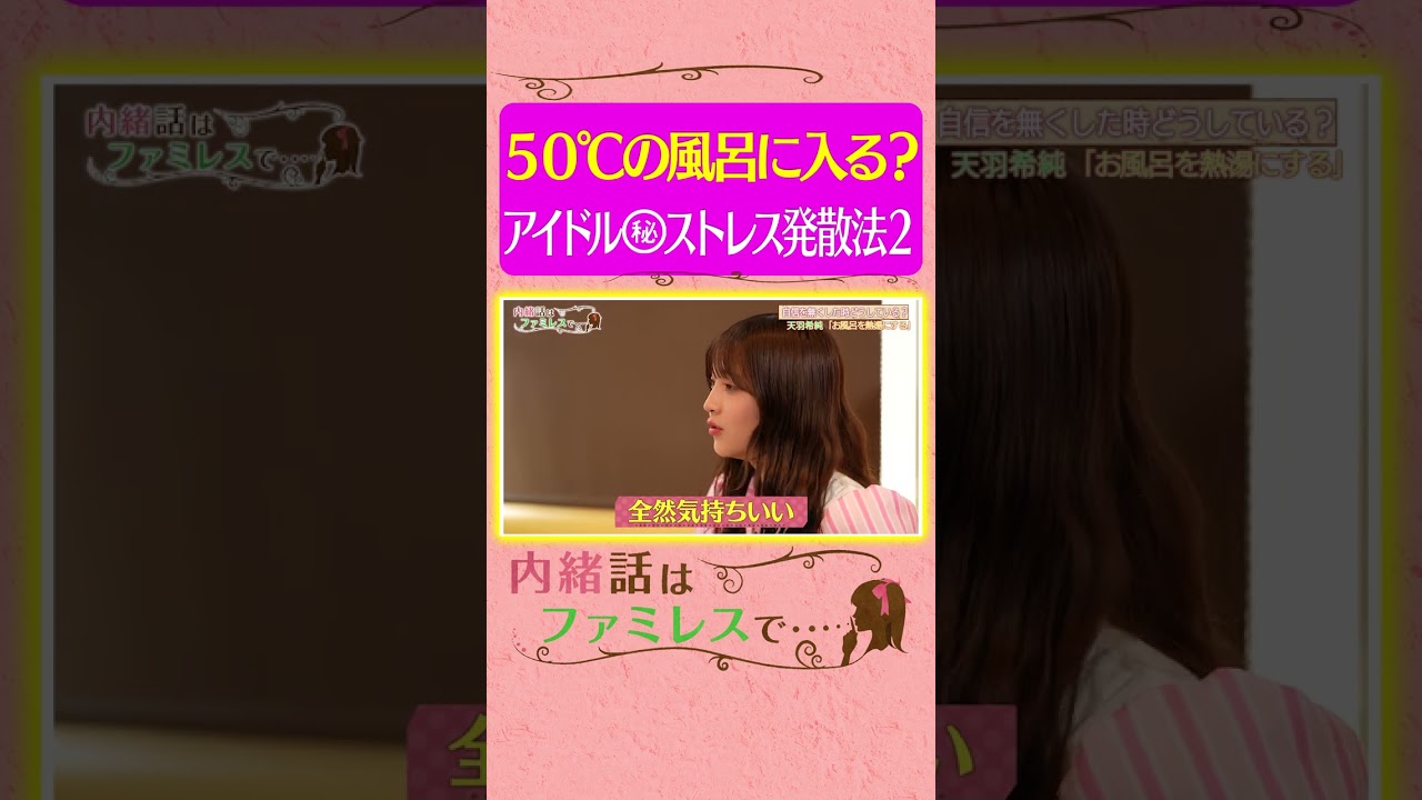 【衝撃】「50℃の風呂がキモチいい…」ぴるあぽ黒嵜菜々子の告白に絶句《内緒話はファミレスで…/櫻井優衣/天羽希純》