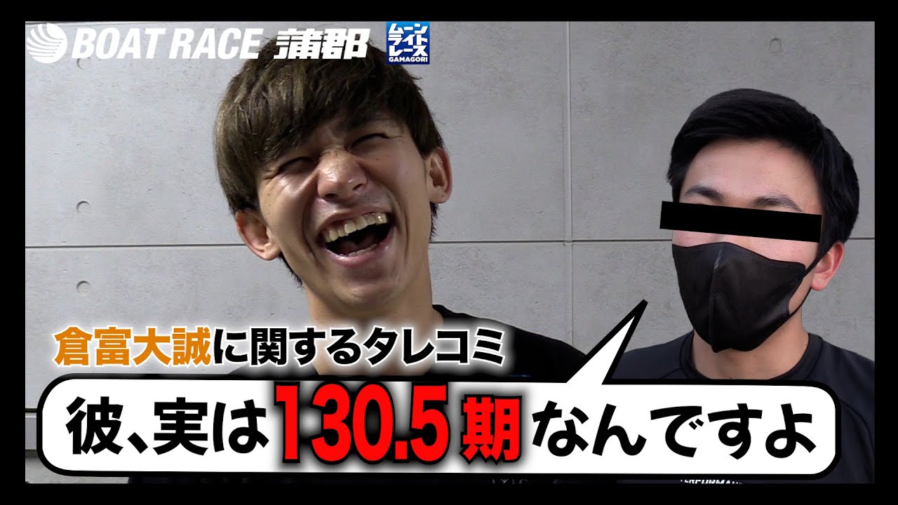 【蒲郡】同期からのタレコミで「倉富大誠は130期ではない」ことが発覚!?【勝ガマ】