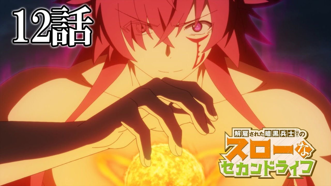 【12話】解雇された暗黒兵士(30代)のスローなセカンドライフ 2023年5月18日(木)まで 7~12話 期間限定イッキ見!【公式アニメ全話】【最終話】
