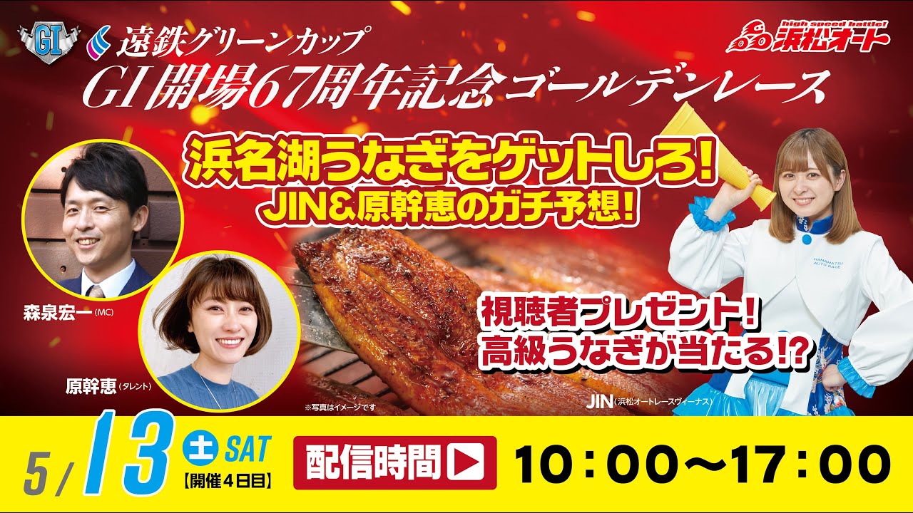 5/13 浜松オートレース遠鉄グリーンカップGⅠ開場67周年記念ゴールデンレース「浜松うなぎをゲットしろ!JIN&原幹恵のガチ予想!」
