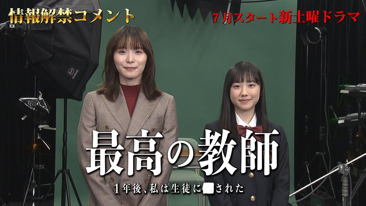 「最高の教師 1年後、私は生徒に■された」 松岡茉優・芦田愛菜 情報解禁コメント!/ 7月スタート 新土曜ドラマ