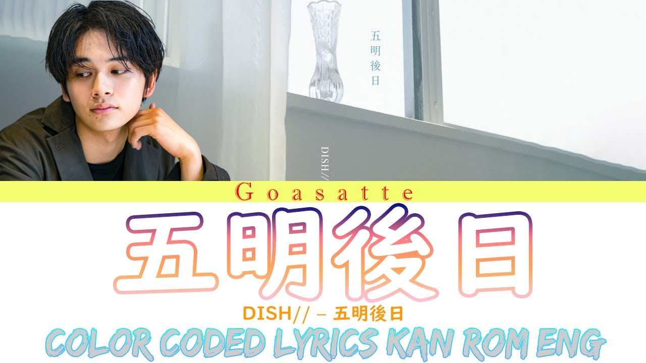 DISH// – 五明後日 歌詞 (DISH// – Goasatte Lyrics) (Color Coded Lyrics Eng/Rom/Kan)