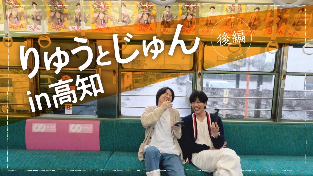 志尊淳と【らんまん電車】でコメント返信!〜後編〜