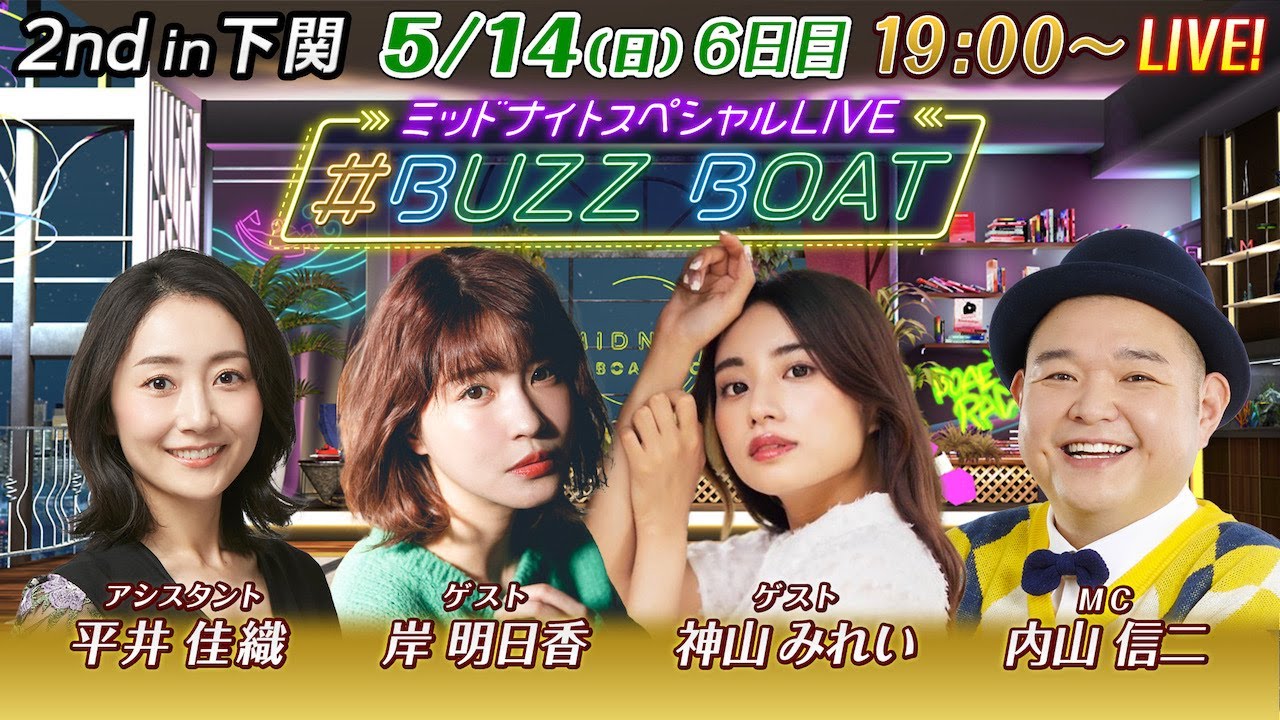 【MCは内山信二!ゲストに岸明日香、神山みれいが登場!】ミッドナイトボートレース2023!ミッドナイトスペシャルLIVE #BUZZ BOAT 5月14日(日)19:00~|ボートレース下関 6日目|