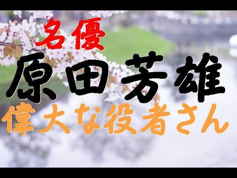 名優「原田芳雄」さんの事、の段
