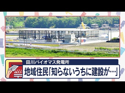 田川バイオマス発電所 地域住民「知らないうちに建設が・・・」【アサデス。】【アサデス。POST】