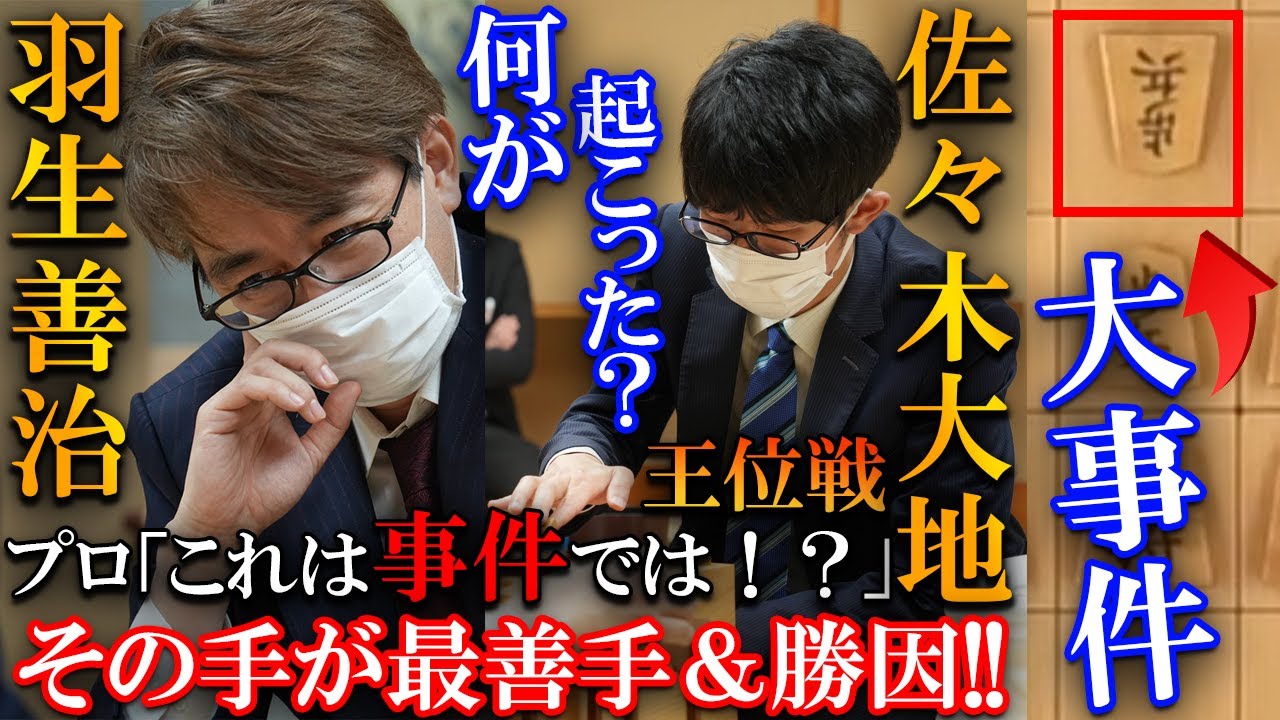 【大事件】羽生善治のマジックにプロ驚愕!佐々木七段と起きた神業を解説【伊藤園お~いお茶杯第64期王位戦挑戦者決定戦】